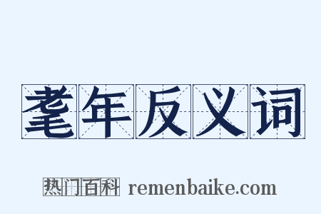 耄年反义词是什么意思的图片